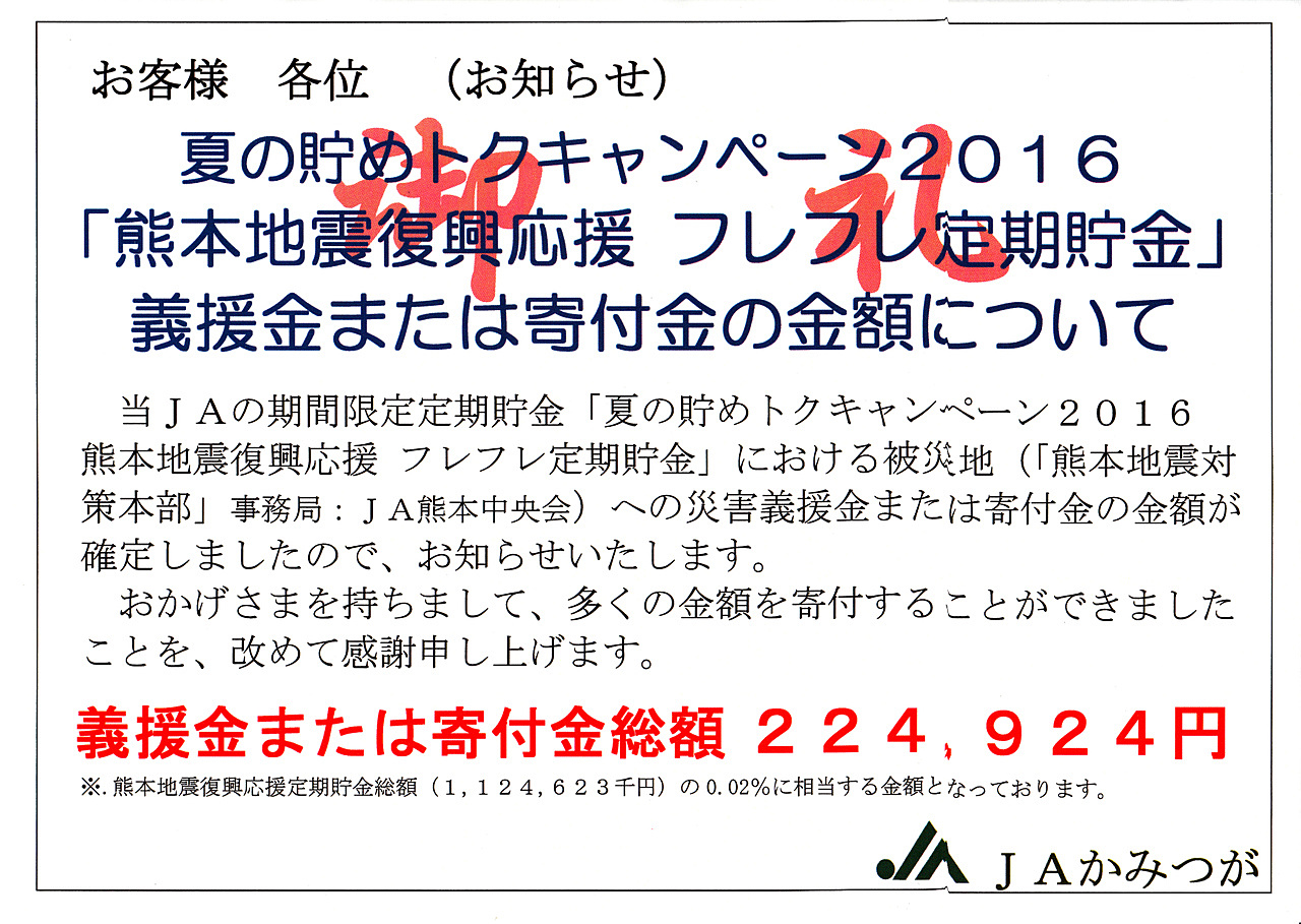 「熊本地震復興応援 フレフレ定期貯金」義援金または寄付金の金額について