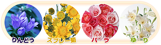 りんどう、スプレー菊、バラ、ゆりのイメージ画像