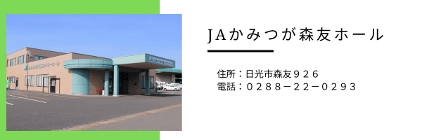 ＪＡかみつが森友ホール画像